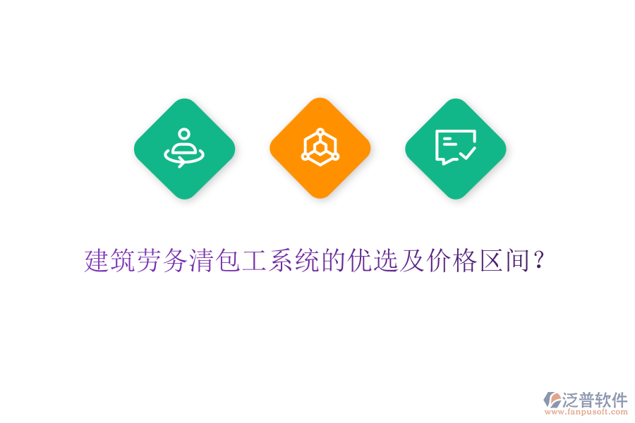 建筑勞務(wù)清包工系統(tǒng)的優(yōu)選及價(jià)格區(qū)間？