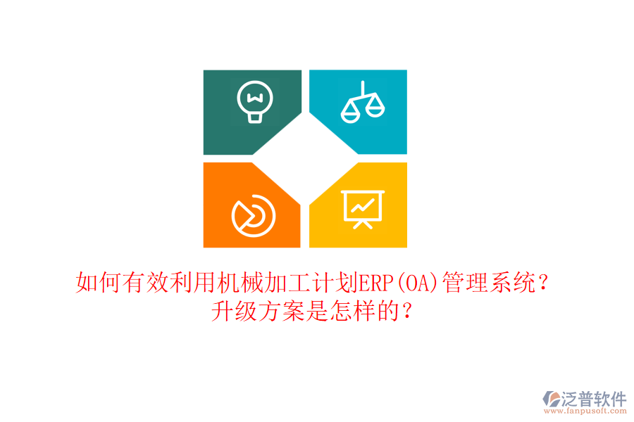 如何有效利用機(jī)械加工計劃ERP(OA)管理系統(tǒng)？升級方案是怎樣的？