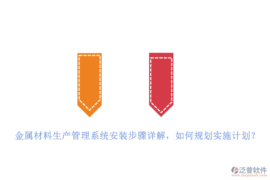 金屬材料生產(chǎn)管理系統(tǒng)安裝步驟詳解，如何規(guī)劃實(shí)施計(jì)劃？