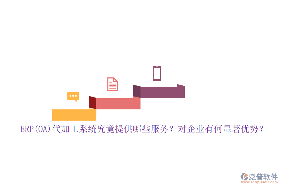 ERP(OA)代加工系統(tǒng)究竟提供哪些服務(wù)？對企業(yè)有何顯著優(yōu)勢？