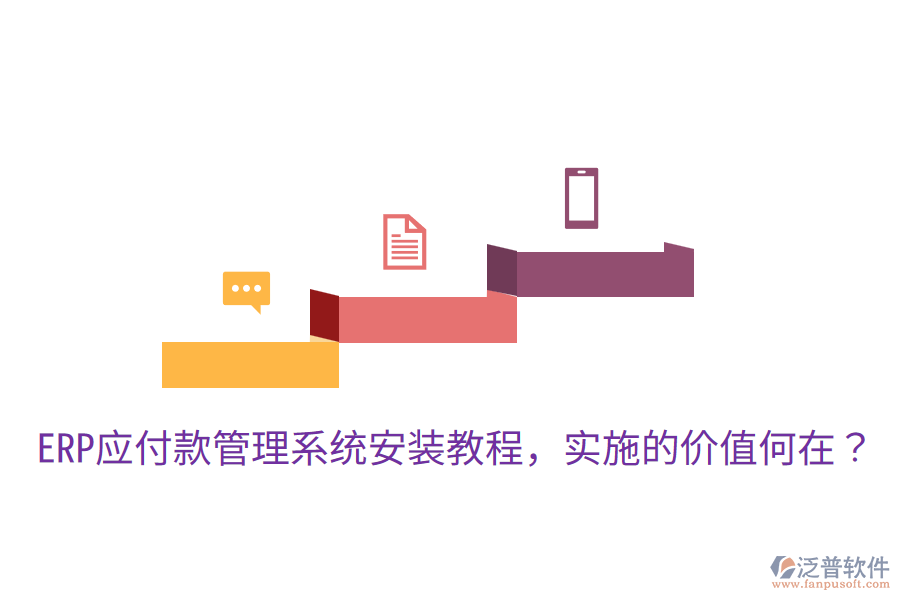  ERP應(yīng)付款管理系統(tǒng)安裝教程，實施的價值何在？