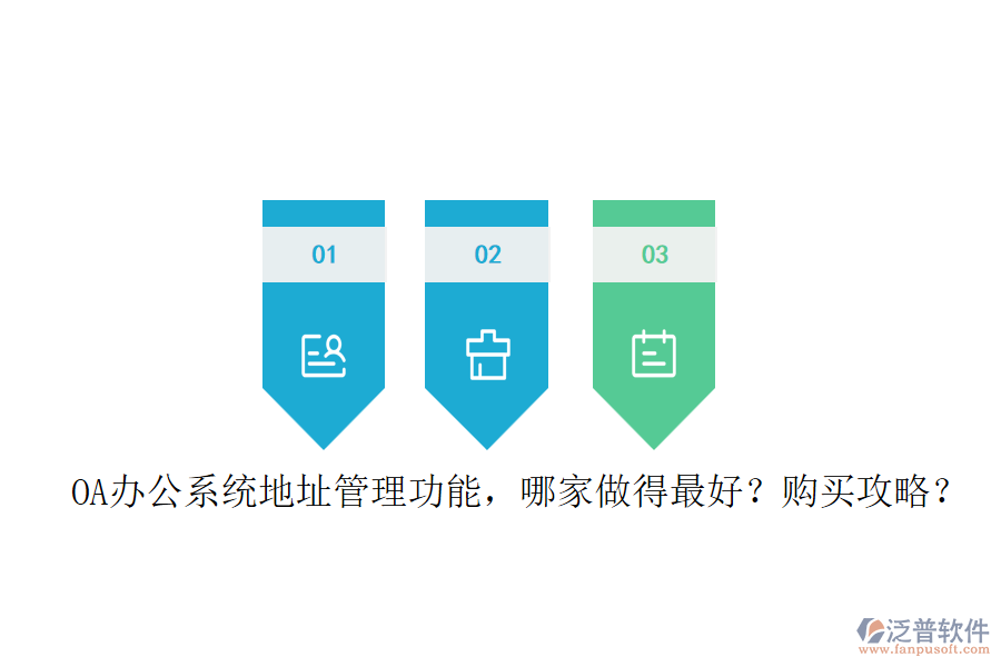 OA辦公系統(tǒng)地址管理功能，哪家做得最好？購買攻略？