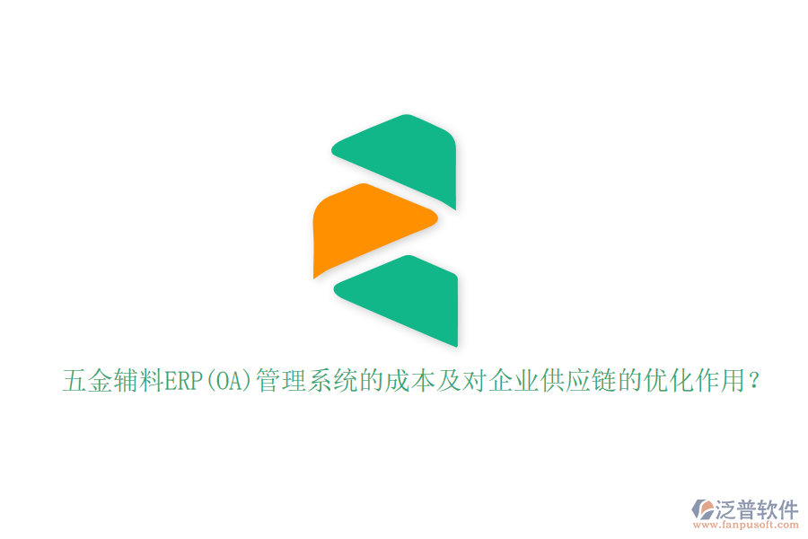 五金輔料ERP(OA)管理系統(tǒng)的成本及對企業(yè)供應鏈的優(yōu)化作用？