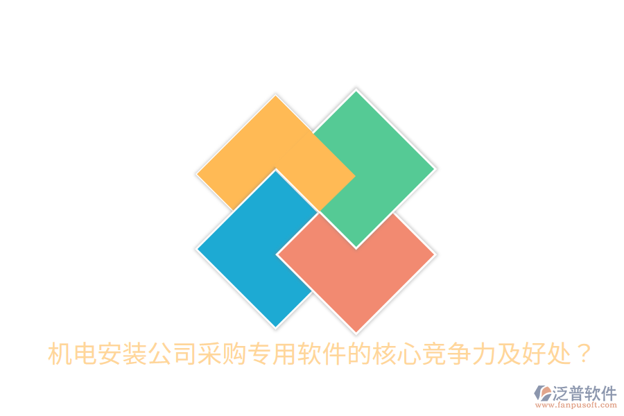 機(jī)電安裝公司采購專用軟件的核心競(jìng)爭(zhēng)力及好處？
