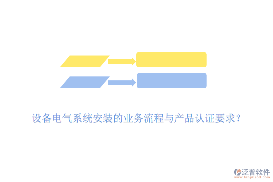 設(shè)備電氣系統(tǒng)安裝的業(yè)務(wù)流程與產(chǎn)品認證要求？