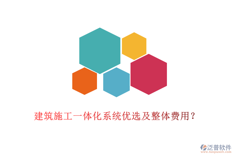 建筑施工一體化系統(tǒng)優(yōu)選及整體費用？
