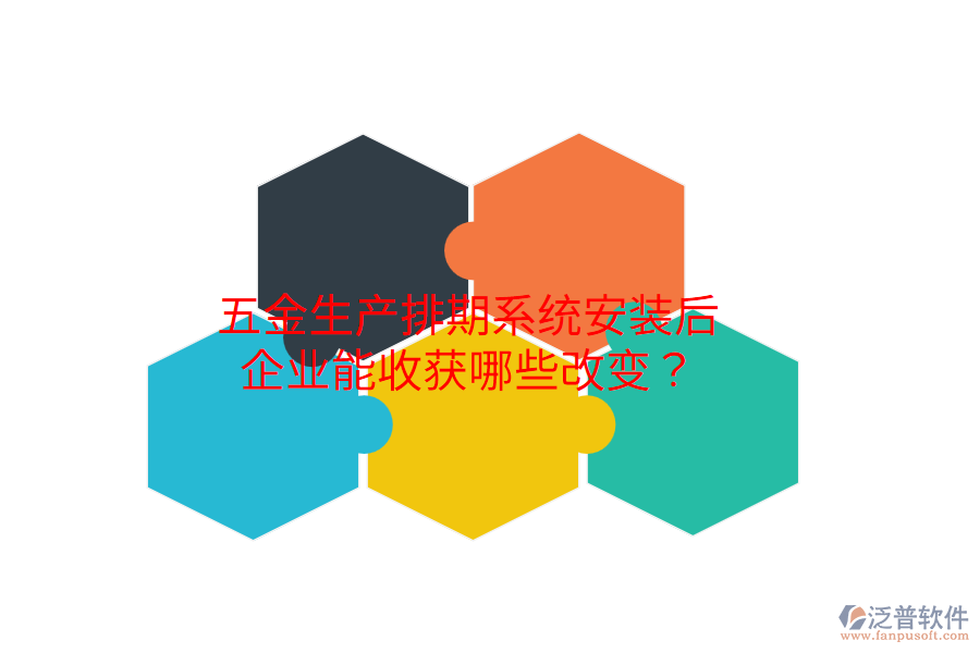 五金生產(chǎn)排期系統(tǒng)安裝后，企業(yè)能收獲哪些改變？