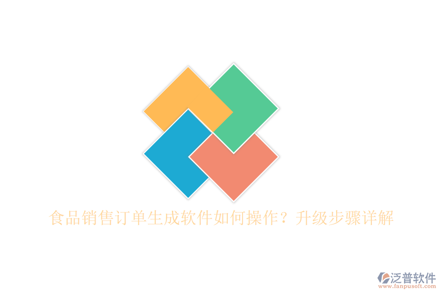 食品銷售訂單生成軟件如何操作？升級步驟詳解