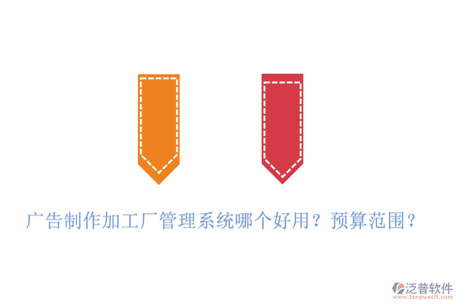 廣告制作加工廠管理系統(tǒng)哪個好用？預(yù)算范圍？