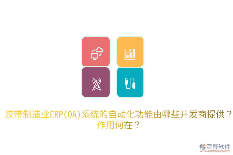  膠帶制造業(yè)ERP(OA)系統(tǒng)的自動(dòng)化功能由哪些開(kāi)發(fā)商提供？作用何在？