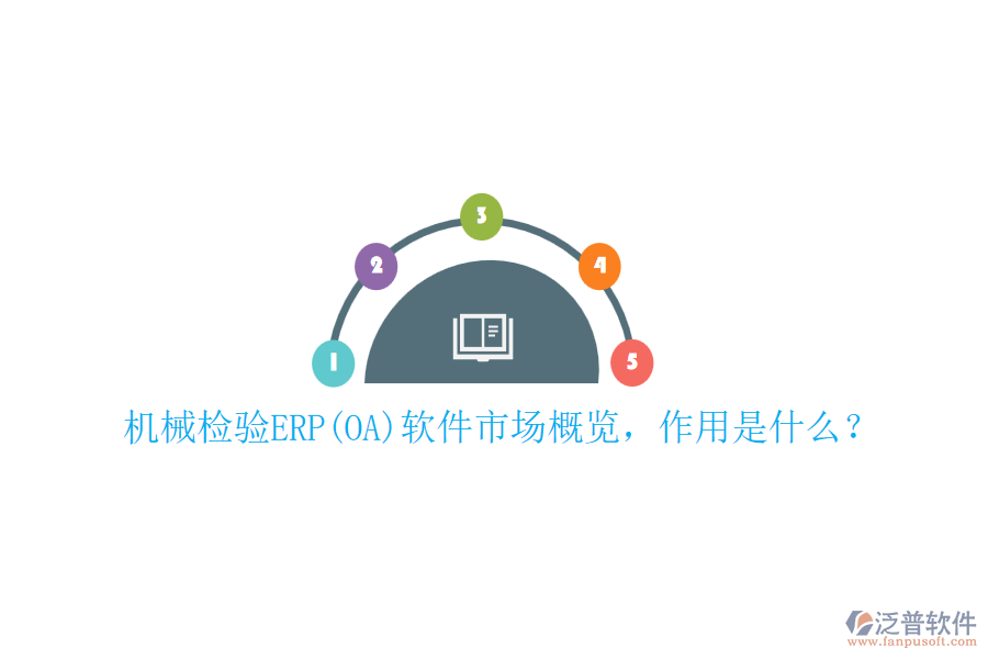 機(jī)械檢驗(yàn)ERP(OA)軟件市場(chǎng)概覽，作用是什么？