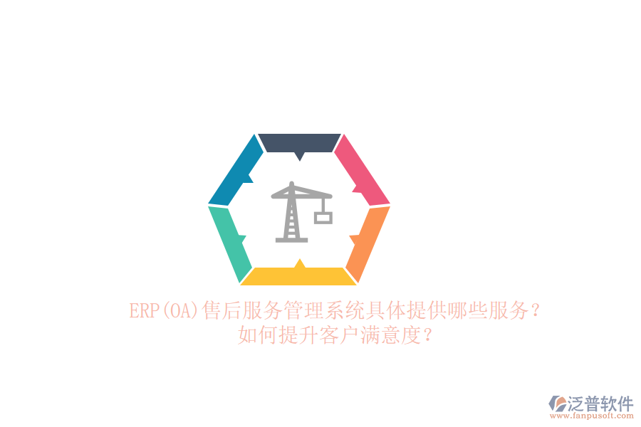 ERP(OA)售后服務(wù)管理系統(tǒng)具體提供哪些服務(wù)？如何提升客戶滿意度？