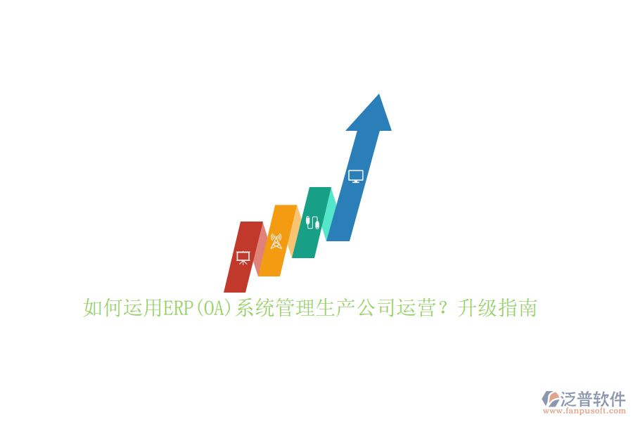 如何運(yùn)用ERP(OA)系統(tǒng)管理生產(chǎn)公司運(yùn)營(yíng)？升級(jí)指南