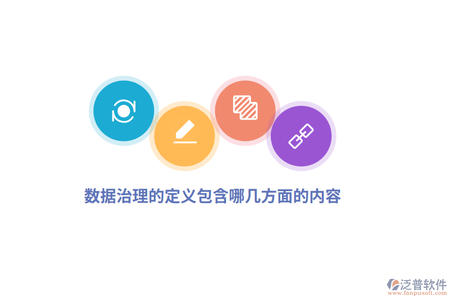 數(shù)據(jù)治理的定義包含哪幾方面內(nèi)容？