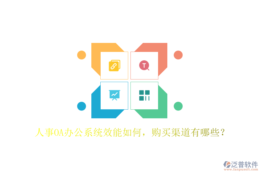 人事OA辦公系統(tǒng)效能如何，購買渠道有哪些？