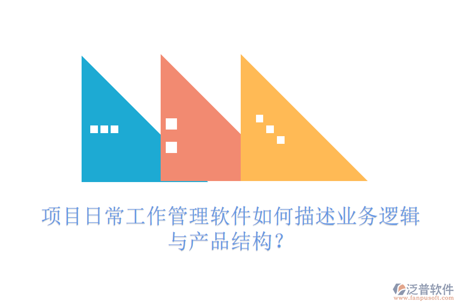 項目日常工作管理軟件如何描述業(yè)務邏輯與產品結構？