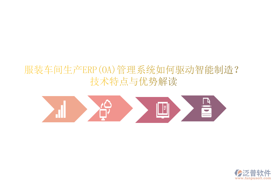服裝車間生產(chǎn)ERP(OA)管理系統(tǒng)如何驅(qū)動智能制造？技術(shù)特點與優(yōu)勢解讀