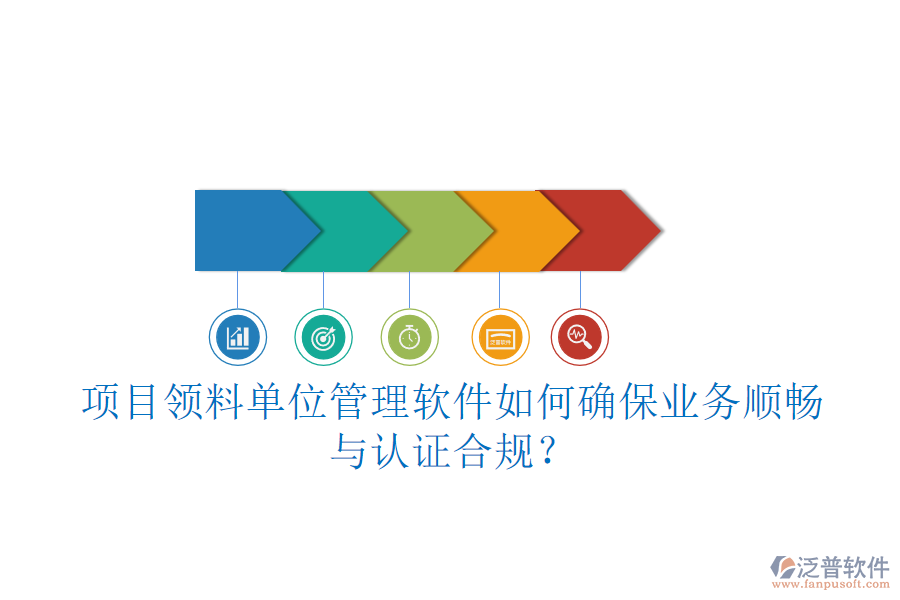 項(xiàng)目領(lǐng)料單位管理軟件如何確保業(yè)務(wù)順暢與認(rèn)證合規(guī)？