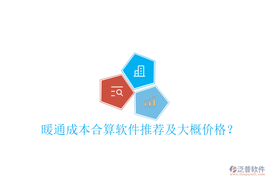 暖通成本合算軟件推薦及大概價(jià)格？