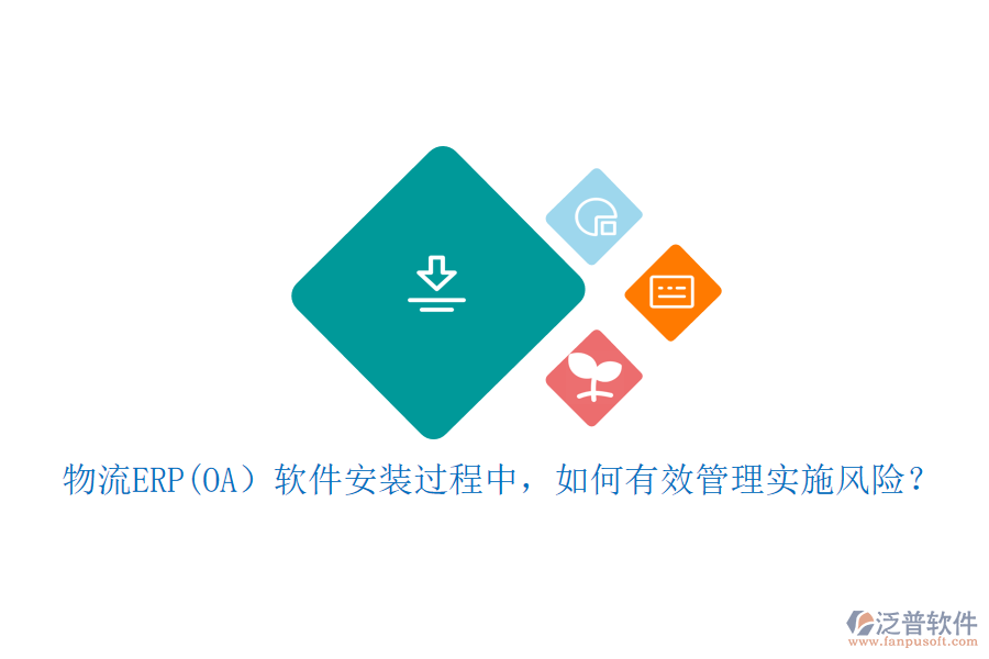 物流ERP(OA）軟件安裝過程中，如何有效管理實(shí)施風(fēng)險？