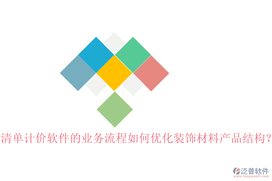 清單計(jì)價(jià)軟件的業(yè)務(wù)流程如何優(yōu)化裝飾材料產(chǎn)品結(jié)構(gòu)？