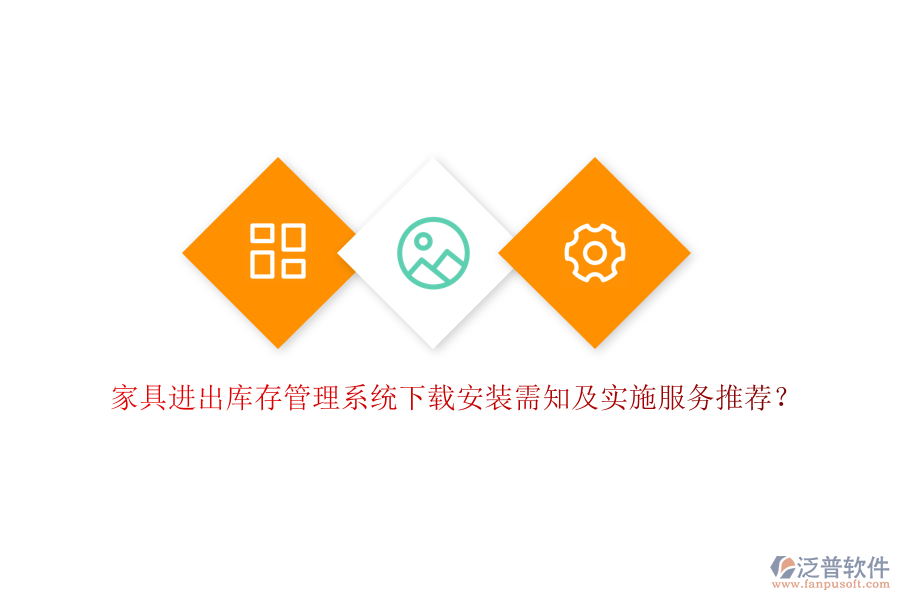 家具進(jìn)出庫存管理系統(tǒng)下載安裝需知及實施服務(wù)推薦？