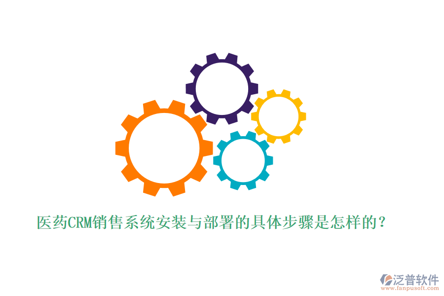 醫(yī)藥CRM銷售系統(tǒng)安裝與部署的具體步驟是怎樣的？