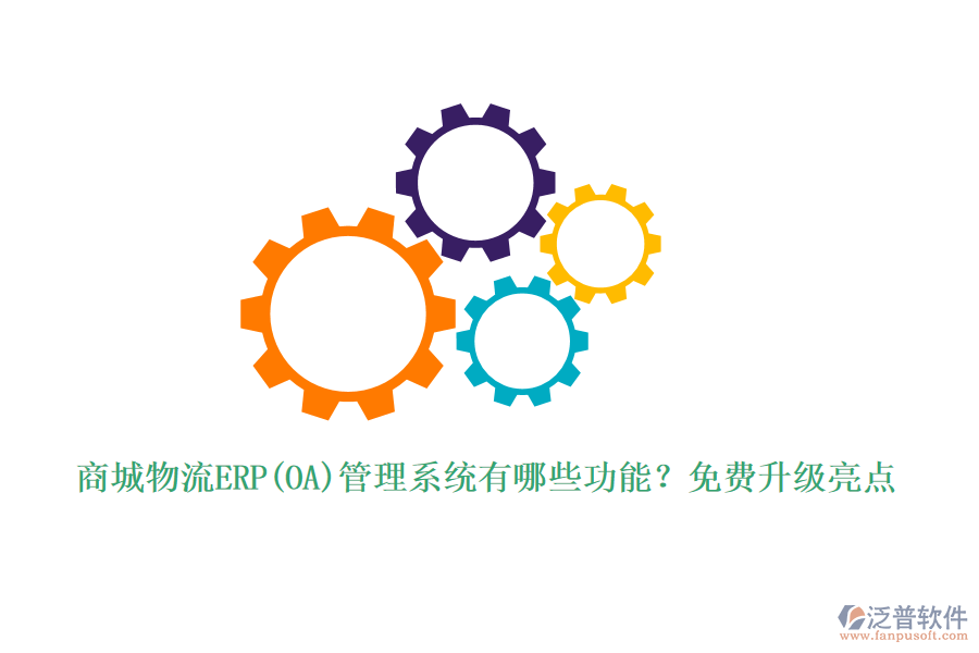 商城物流ERP(OA)管理系統(tǒng)有哪些功能？免費(fèi)升級(jí)亮點(diǎn)
