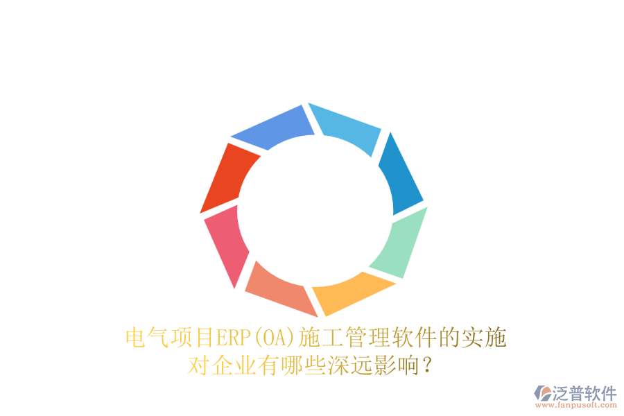 電氣項(xiàng)目ERP(OA)<a href=http://www.alistair-chisholm.com/xm/ target=_blank class=infotextkey>施工管理軟件</a>的實(shí)施對企業(yè)有哪些深遠(yuǎn)影響？