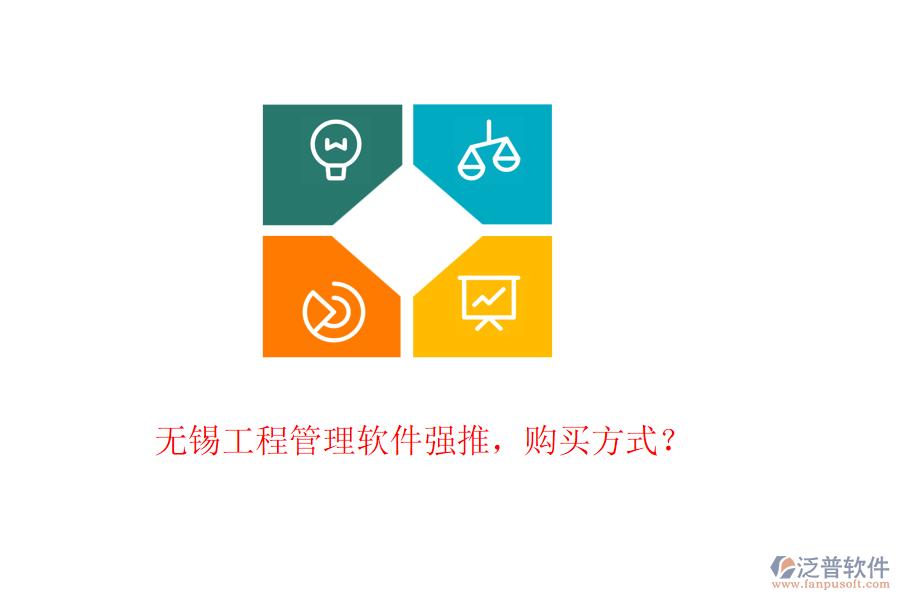 無錫工程管理軟件強推，購買方式？