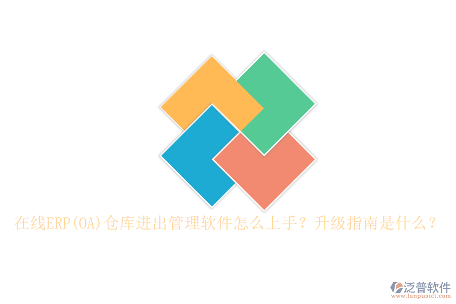 在線ERP(OA)倉庫進(jìn)出管理軟件怎么上手？升級(jí)指南是什么？