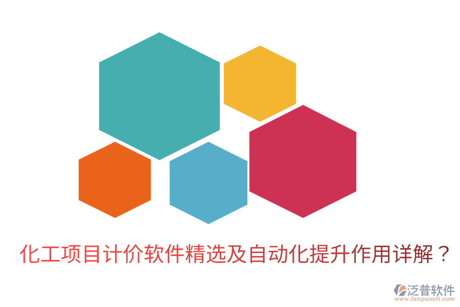 化工項(xiàng)目計(jì)價(jià)軟件精選及自動化提升作用詳解？