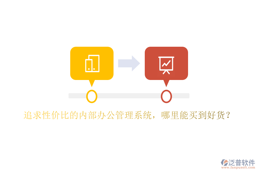 追求性價(jià)比的內(nèi)部辦公管理系統(tǒng)，哪里能買到好貨？