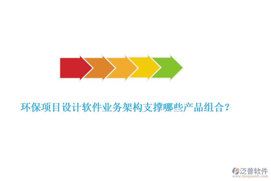 環(huán)保項目設計軟件業(yè)務架構支撐哪些產(chǎn)品組合？