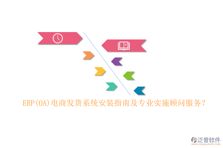 ERP(OA)電商發(fā)貨系統(tǒng)安裝指南及專業(yè)實施顧問服務？