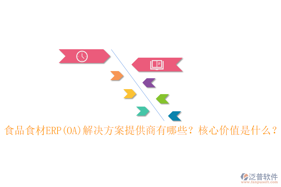 食品食材ERP(OA)解決方案提供商有哪些？核心價(jià)值是什么？