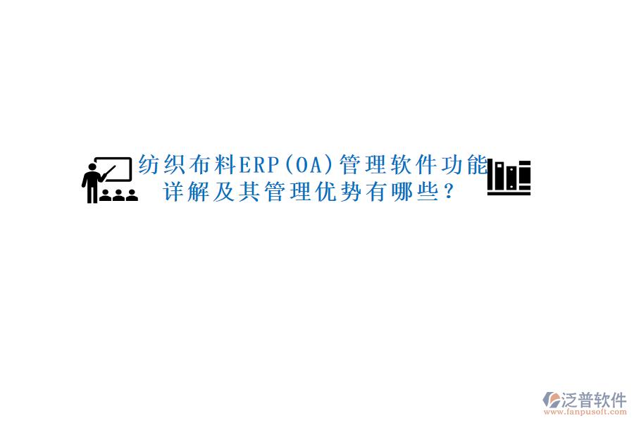 紡織布料ERP(OA)管理軟件功能詳解及其管理優(yōu)勢(shì)有哪些？