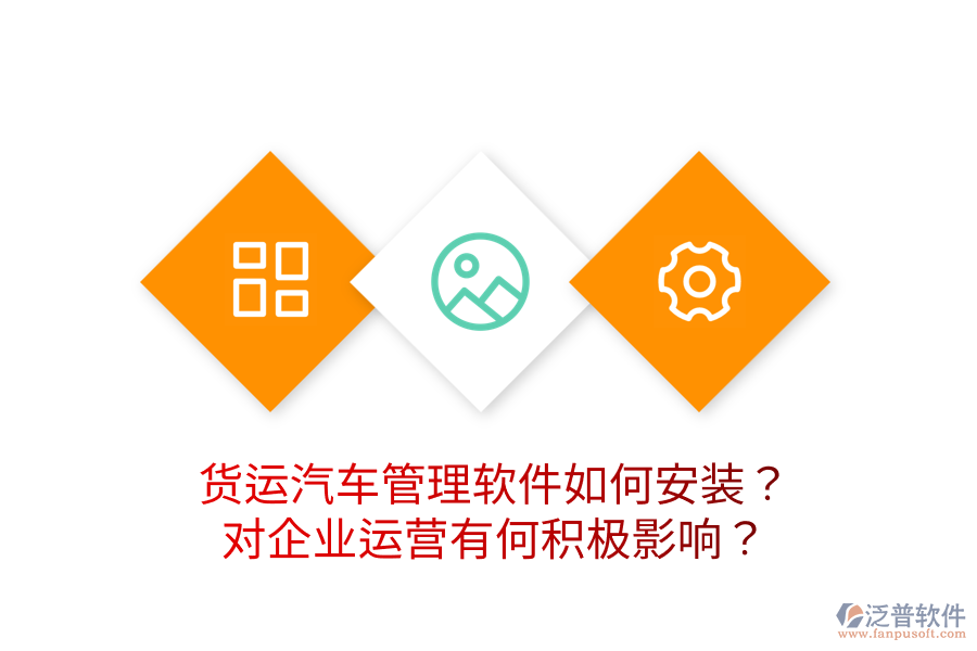 貨運汽車管理軟件如何安裝？對企業(yè)運營有何積極影響？