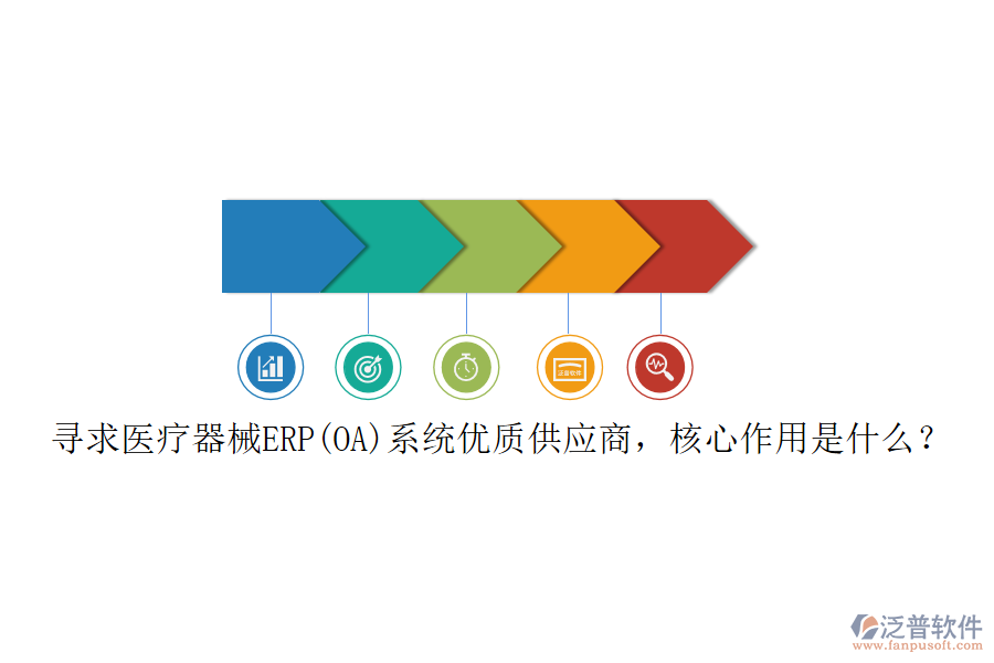 尋求醫(yī)療器械ERP(OA)系統(tǒng)優(yōu)質(zhì)供應(yīng)商，核心作用是什么？