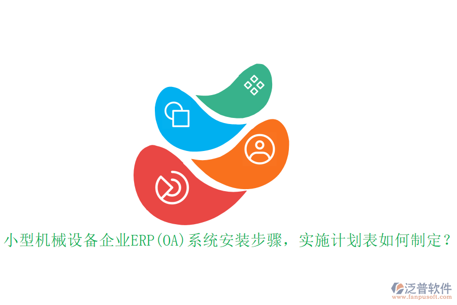小型機(jī)械設(shè)備企業(yè)ERP(OA)系統(tǒng)安裝步驟，實(shí)施計(jì)劃表如何制定？