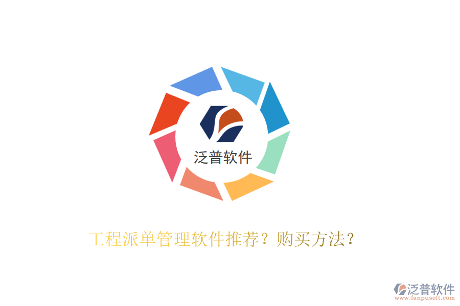 工程派單管理軟件推薦？購買方法？