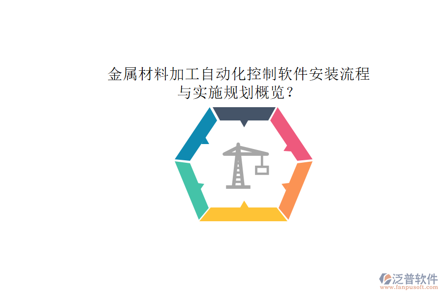 金屬材料加工自動化控制軟件安裝流程與實施規(guī)劃概覽？