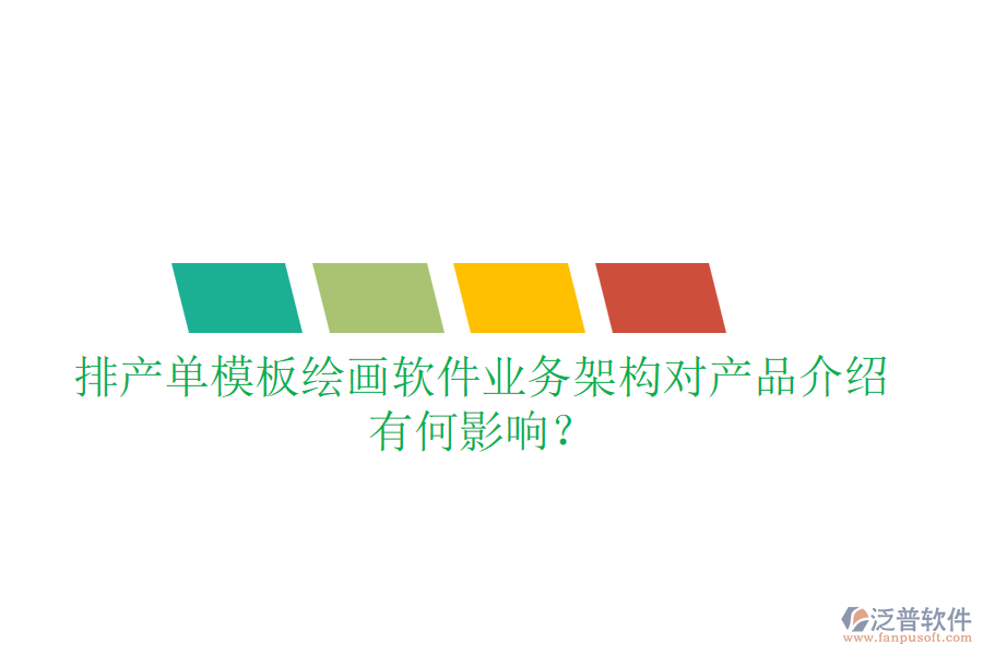 排產(chǎn)單模板繪畫軟件業(yè)務(wù)架構(gòu)對(duì)產(chǎn)品介紹有何影響？