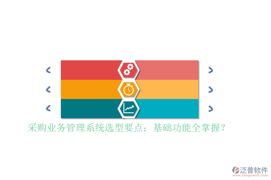 采購業(yè)務(wù)管理系統(tǒng)選型要點(diǎn)：基礎(chǔ)功能全掌握？