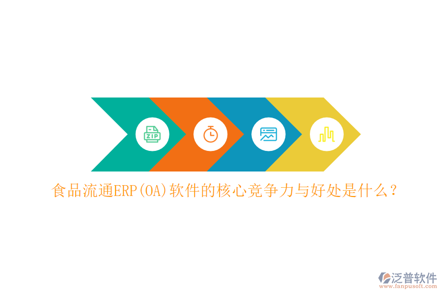 食品流通ERP(OA)軟件的核心競爭力與好處是什么？