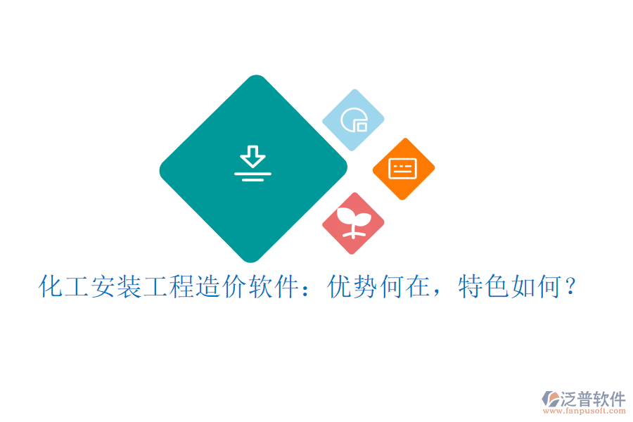 化工安裝工程造價軟件：優(yōu)勢何在，特色如何？