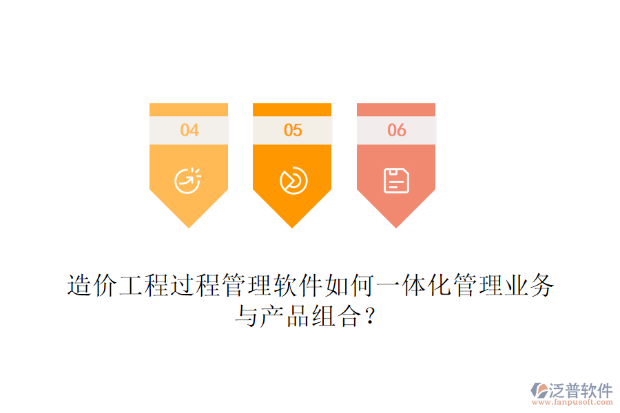 造價(jià)工程過程管理軟件如何一體化管理業(yè)務(wù)與產(chǎn)品組合？