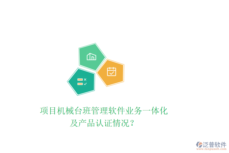 項目機械臺班管理軟件業(yè)務(wù)一體化及產(chǎn)品認證情況？