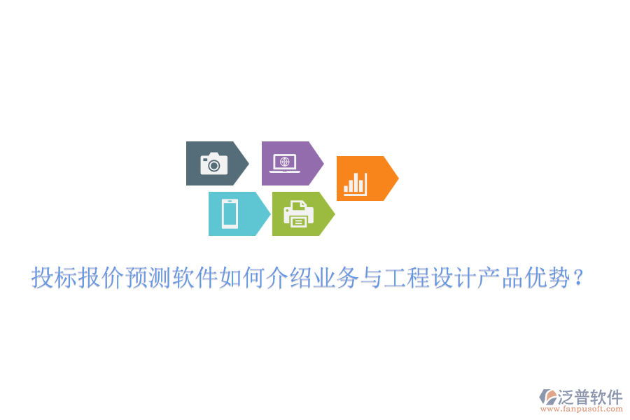 投標(biāo)報價預(yù)測軟件如何介紹業(yè)務(wù)與工程設(shè)計產(chǎn)品優(yōu)勢？