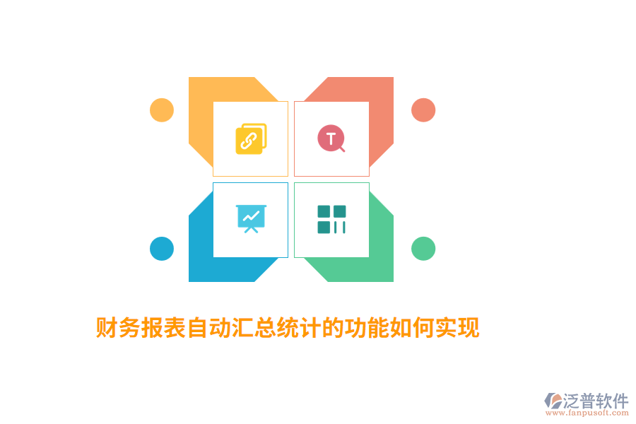 財(cái)務(wù)報(bào)表自動(dòng)匯總統(tǒng)計(jì)的功能如何實(shí)現(xiàn)？